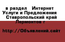  в раздел : Интернет » Услуги и Предложения . Ставропольский край,Лермонтов г.